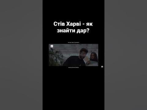 СТІВ ХАРВІ - ЗНАЙДИ СВІЙ ДАР! - YouTube