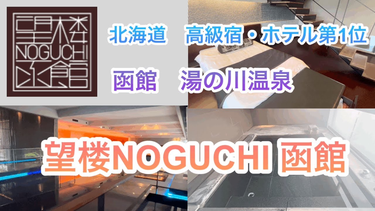 【函館湯の川温泉】望楼NOGUCHI函館。高級宿・ホテル第1位のラグジュアリーホテル。