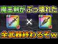【ドラクエウォーク】魔王の剣が祖竜の銃剣によってぶっ壊れるｗ全周回これで終わるぞｗｗのサムネイル