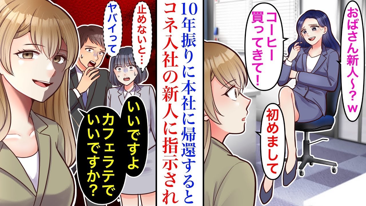 【漫画】10年ぶりに本社に帰還したら、私を知らないコネ入社の部長姪に絡まれた。「暇ならコーヒー買ってきて」私「いいですよ」部署内全員が顔面蒼白になってしまい…