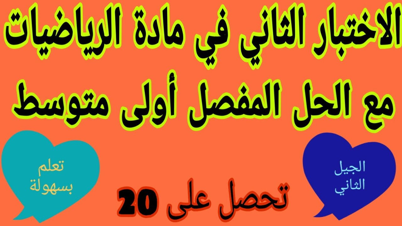 الإختبار الثاني مع الحل المفصل في مادة الرياضيات للسنة  الأولى متوسط الجيل الثاني