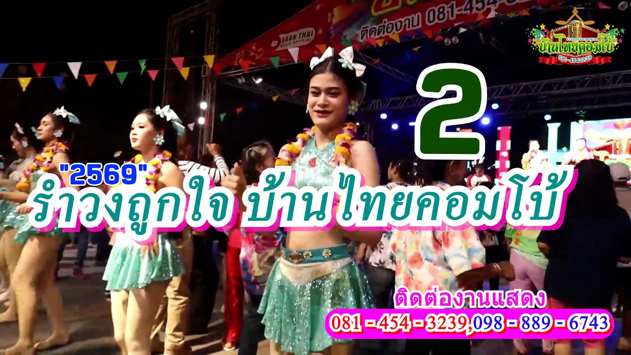 รำวงถูกใจบ้านไทยคอมโบ้ 2