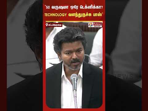 ’50 வருஷமா ஒரே டெக்னிக்கா? டெக்நாலஜி வளந்துருச்சு பாஸ்’