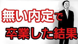 内定ゼロで大学卒業した結果