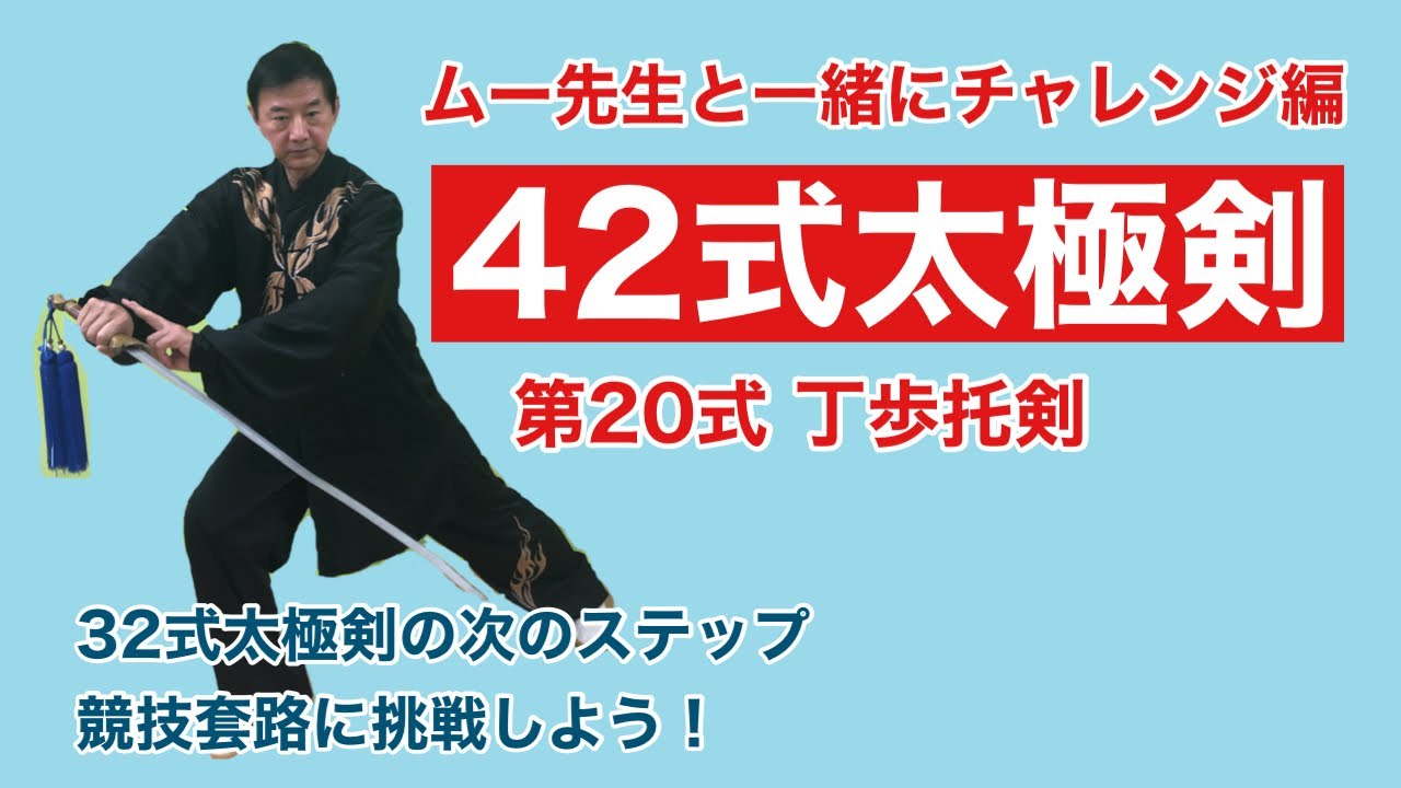 入門】42式太極剣 第20式 丁歩托剣【動作解説】 - YouTube