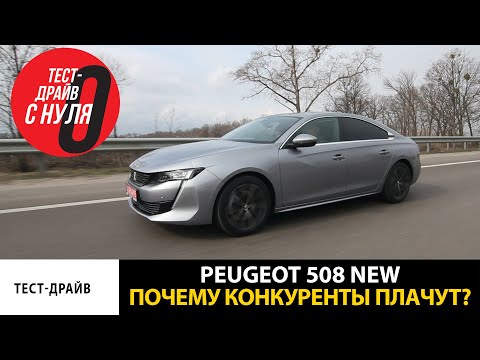 Новый Пежо 508: французская Ауди или жалкая попытка? - Тест-драйв с Нуля