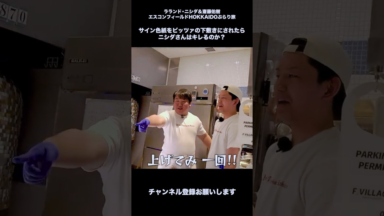 ラランド・ニシダ サインの上にピッツァを置かれたらキレるのか？ のサムネイル