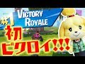 【フォートナイト】しずえさん、ついにソロで初ビクトリーロイヤルを達成!おめでとう!!!