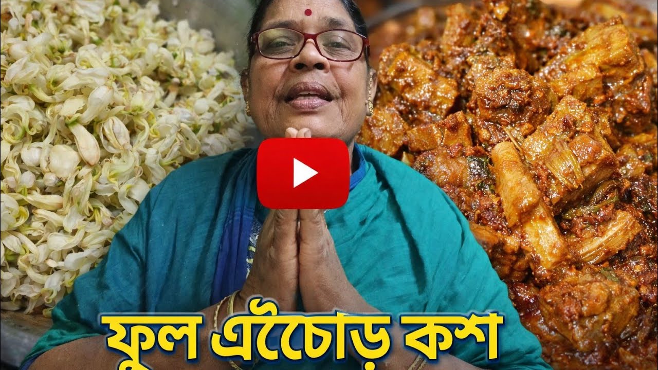 ফুল এঁচোড় কষা 