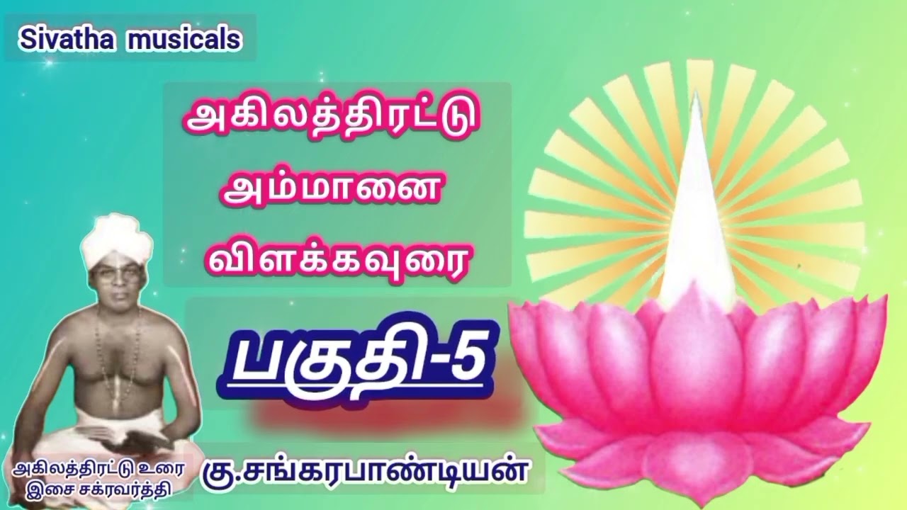 Akilathiratu Ammanai Vilakaurai - Part 5 | அகிலத்திரட்டு பாராயணம் பகுதி -5 | விளக்கவுரை | parayanam