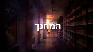 המחנך - סיפור קצר