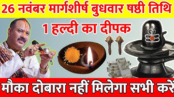 26 नवंबर मार्गशीर्ष बुधवार षष्ठी तिथि के दिन हल्दी के दीपक वाला उपाय जरुर करे || Pradeep Ji Mishra