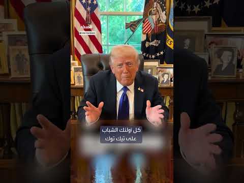 ترمب: أنا من أنقذ تيك توك وأنتم مدينون لي