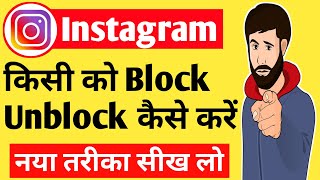 Instagram me block, unblock kaise kare| how to block, unblock in Instagram| #instagramsettings