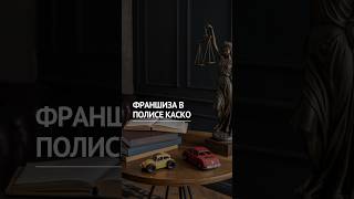 Что такое КАСКО с франшизой? 🚗🛡️ #юрист #автоюрист