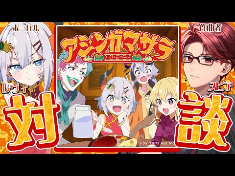 【対談】オリジナル曲、アジンガマサラについて作曲者のヌビアさんと語るゾウ🐘🐘【にじさんじ/レヴィ・エリファ】