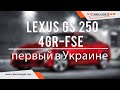 Гбо на Lexus GS 250 4GR-FSE 2014 GRL11. Газ на Лексус с непосредственным впрыском. Первый в Украине!