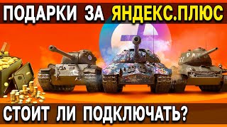 🎁 БОНУСЫ и ПОДАРКИ WoT по подписке Яндекс Плюс 🎄 выгодно ли подключать к World of Tanks