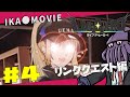 #4 愛に生きるおもしれー女 【ラブヒロ リンククエスト】