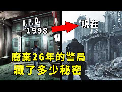 30年後回到浣熊市警局見到豆腐！生化危機9裡有多少情懷和彩蛋？