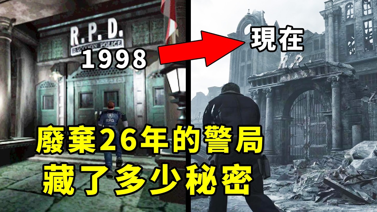 30年後回到浣熊市警局見到豆腐！生化危機9裡有多少情懷和彩蛋？