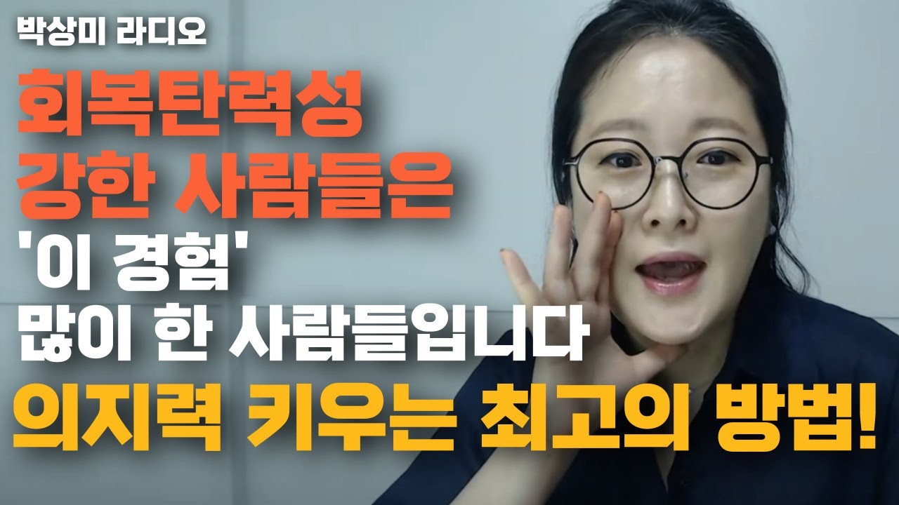 🗨회복탄력성 강한 사람들은 '이 경험' 많이 한 사람들입니다. 의지력 키우는 최고의 방법! #고민상담 #상담센터 ...