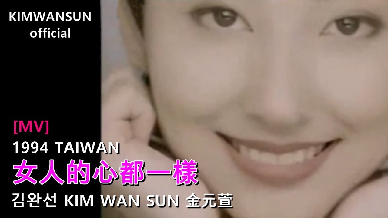 김완선 KIMWANSUN 金元萱 - 女人的心都一樣 1994 taiwan
