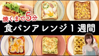 【焼くまで5分】食パンアレンジ1週間の簡単レシピ
