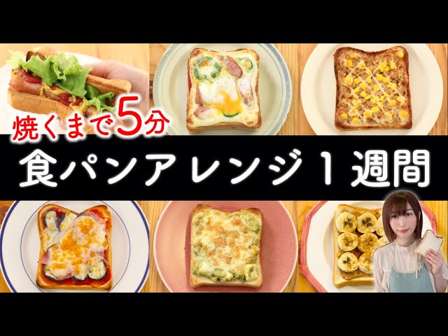 焼くまで5分 食パンアレンジ1週間の簡単レシピ Youtube 焼くまで5分 食パンアレンジ1週間の簡単レシピ Youtube