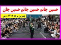 حسین جانم حسین جانم حسین جان بهترین نوحه 1401 ه ش 