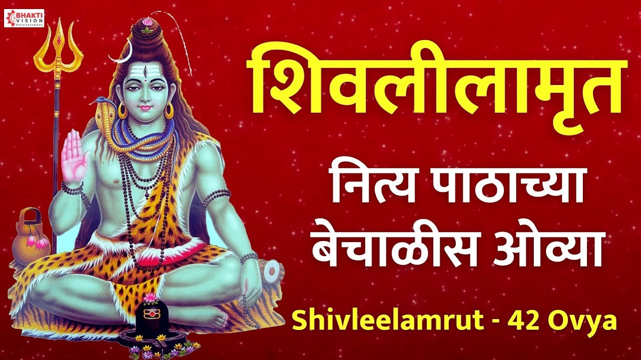        Shri Shivleelamrit  Nitya Pathachya 42 Ovya With Lyrics