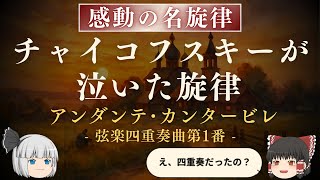 【名曲解説】チャイコフスキー 弦楽四重奏曲第1番｜アンダンテカンタービレの真実 - Tchikovsky: String Quartet No.1(Andante cantabile)