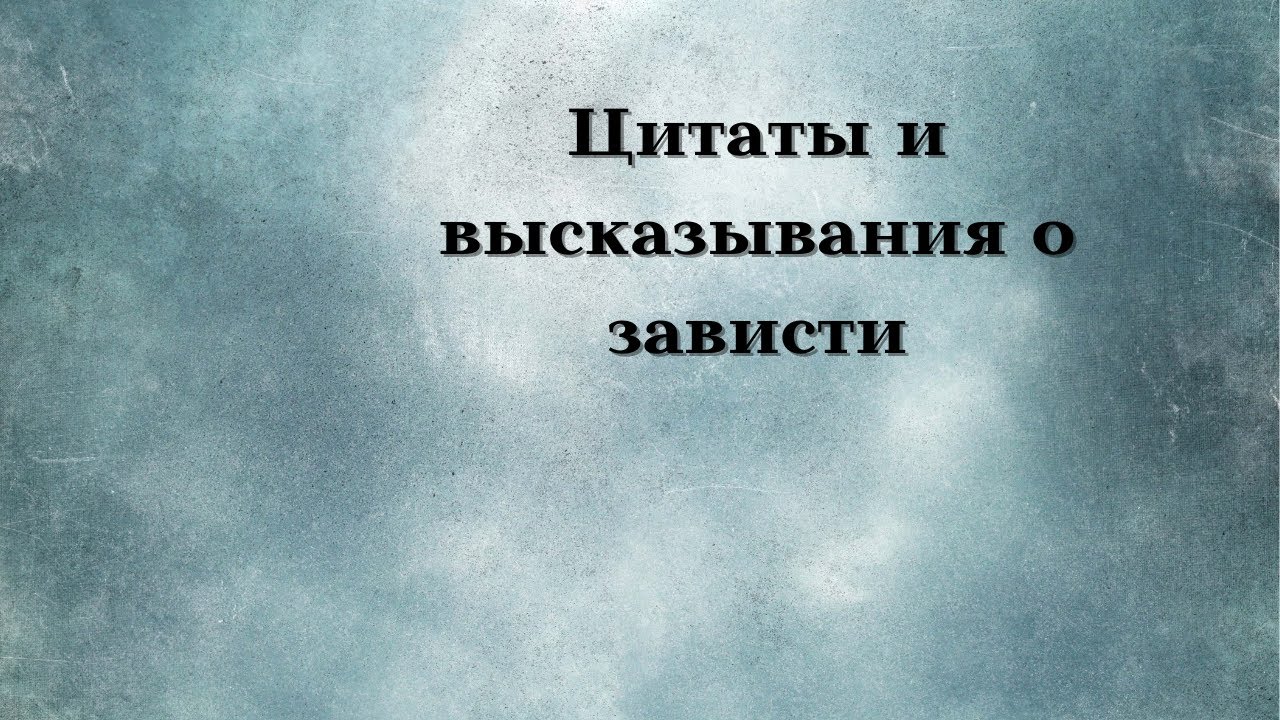 Цитаты и высказывания о зависти. Люди готовы завидовать даже красивым ...