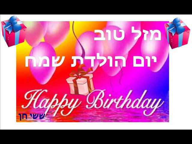 Поздравление С Днем Рождения На Иврите Женщине