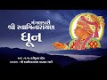 Swaminarayan Dhun 2023 || Must Listen || Peaceful || સ્વામિનારાયણ ધૂન
