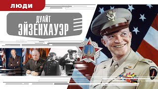 ДУАЙТ ЭЙЗЕНХАУЭР. Аудиокнига. Время События Люди!