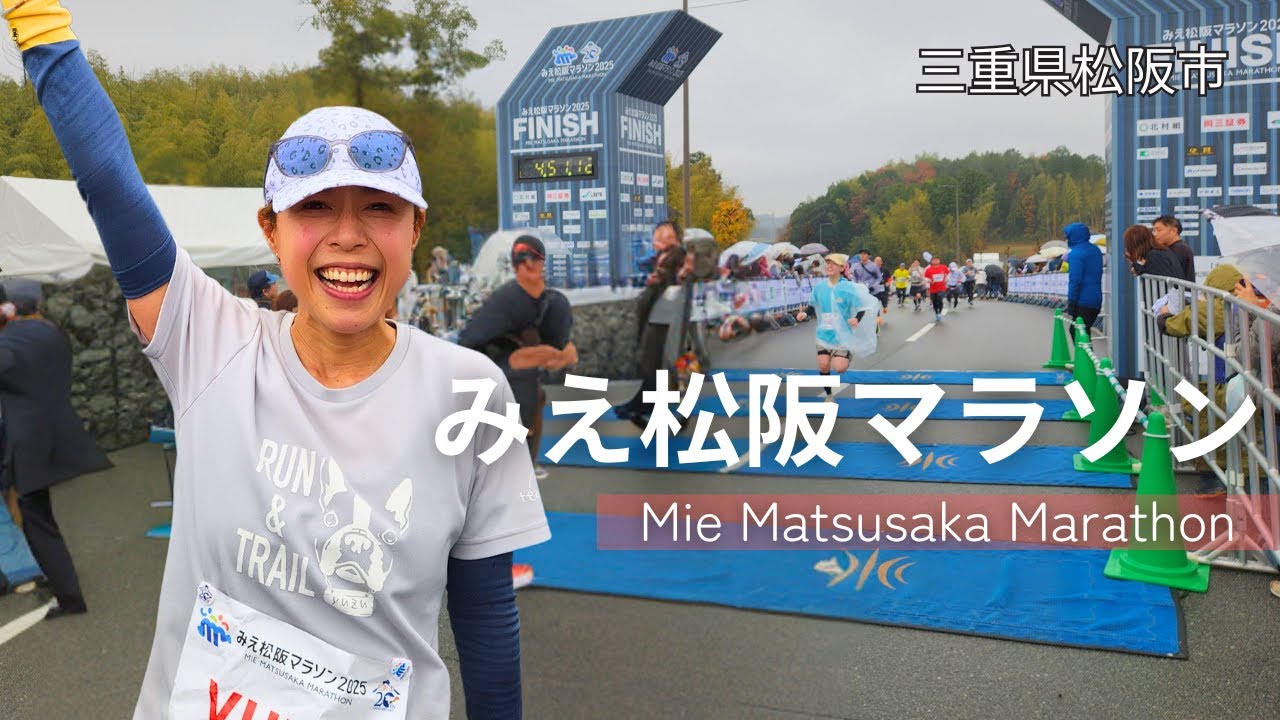 【マラソン】みえ松阪マラソン2025　完走完食してきました！ゲストランナー魅力発信！｜マラソン大会｜おもてなしたっぷりフルマラソン