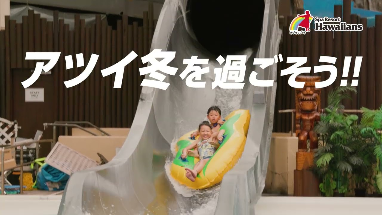 スパリゾートハワイアンズ60周年サンクスチケット最大30%OFF！ - YouTube