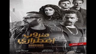 اغنية فيلم هروب اضطراري