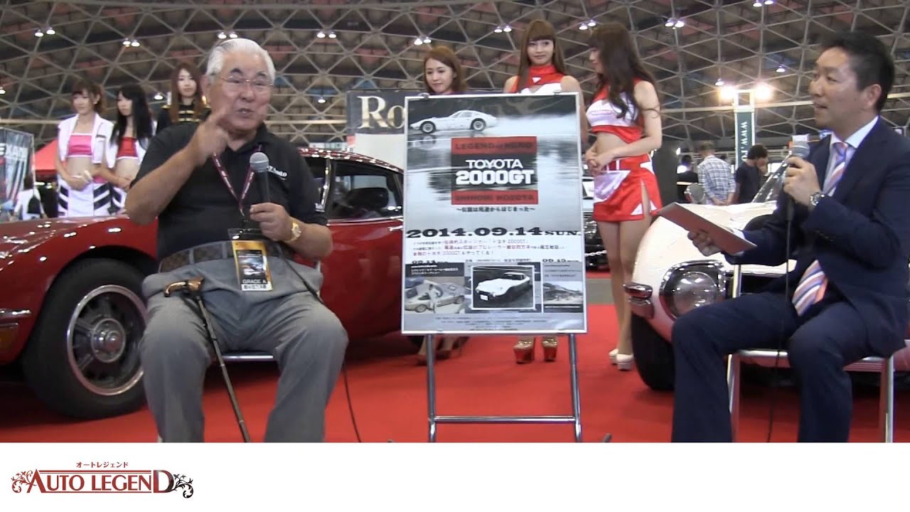 オートレジェンド2014 トヨタ2000GTレプリカ発表 細谷四方洋様 