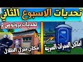 فورت نايت | تحديات الاسبوع الثاني السيزون الثاني ( تحديات بروتوس 2 ) شرح جميع التحديات Fortnite