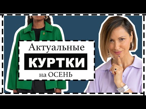 Лучшие КУРТКИ на ОСЕНЬ- Актуальные Модели и Готовые Идеи Образов  Fall Jackets u0026 Outfit Formulas