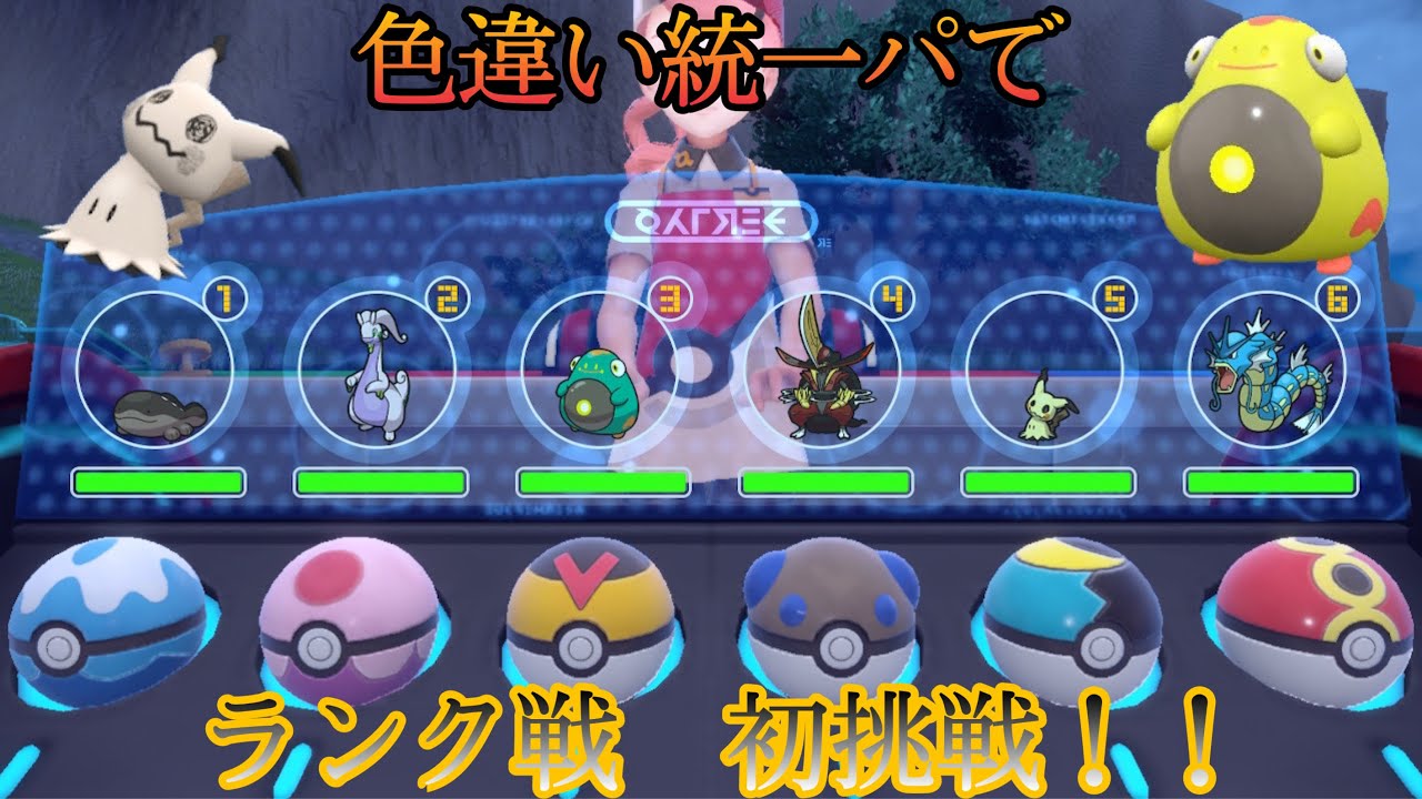 ポケモンsv 色違い統一パで初ランク戦にチャレンジ スカーレット バイオレット 色違い Youtube