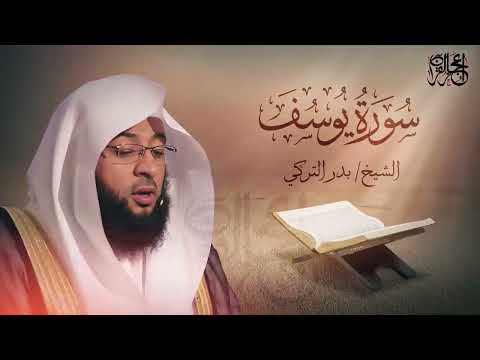 سورة يوسف، الشيخ بدر التركي.