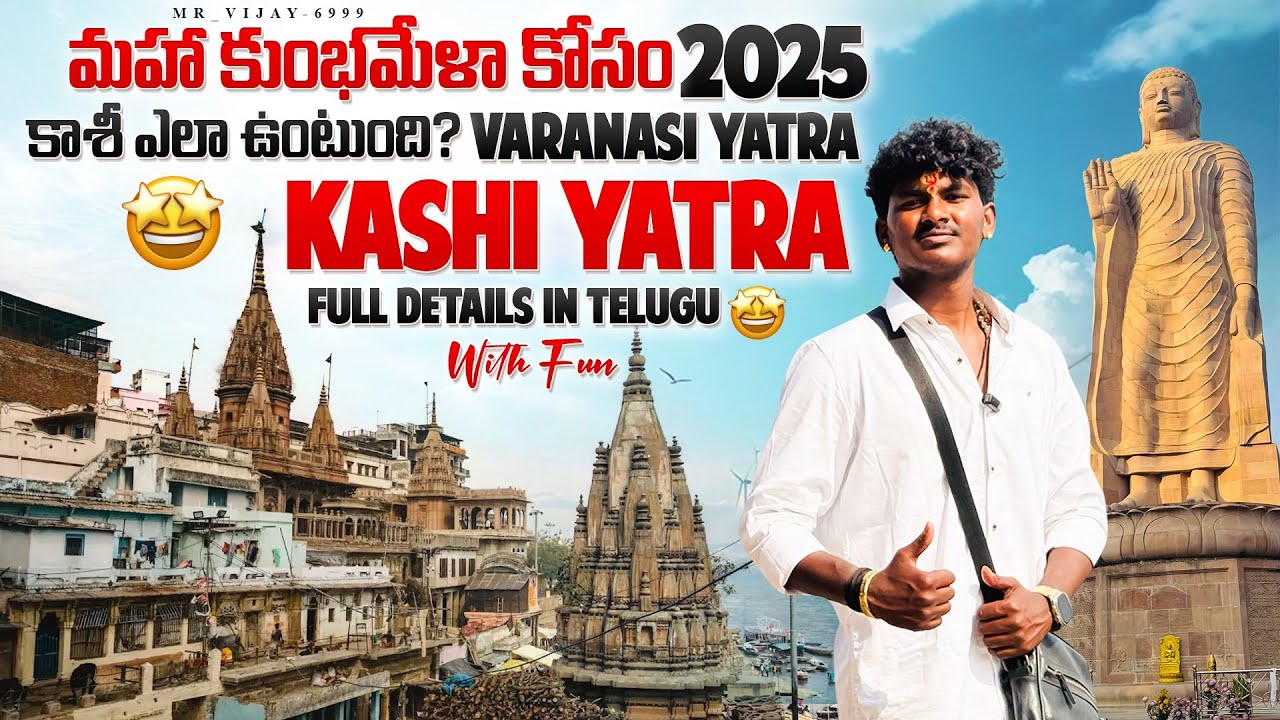 మహా కుంభమేళా కోసం కాశీ ఎలా ఉంటుంది?Varanasi Yatra 2025 | Kashi Yatra Full Details in Telugu