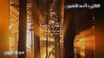 اسمعها بقلبك قبل أذنك | تلاوة خاشعة تهزّ المشاعر من سورة {الروم} - بصوت القارئ أحمد النفيس.