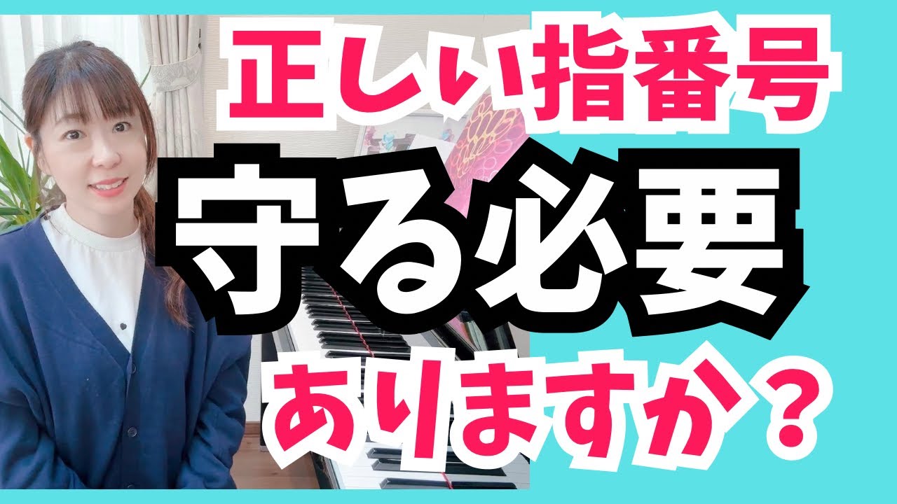 【ピアノ練習】ピアノ指番号は守った方が良いのか？守らなくても良いのか？の質問にお答えします