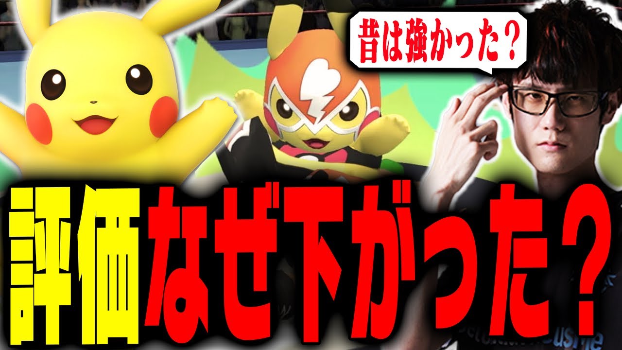 Why has Pikachu's reputation dropped so much? [Super Smash Bros