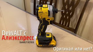 DeWalt DCF850 с Алиэкспресс | Оригинал или нет?