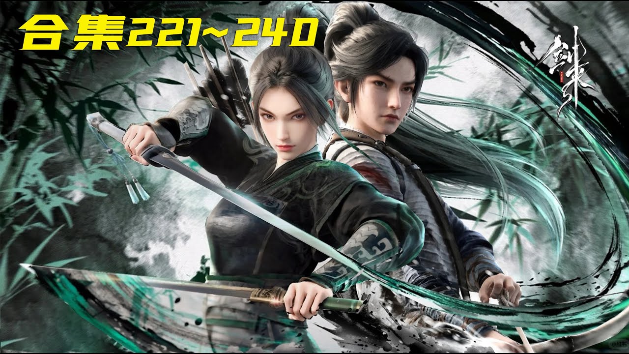 【劍來】合集 221~240 | 我陳平安,唯有一劍,可搬山,倒海,降妖,鎮魔,敕神,摘星,斷江,摧城,開天————我叫陳平安,平平安安的平安 ...